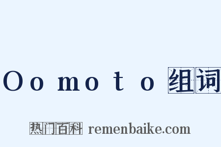 Oomoto组词是什么意思的图片